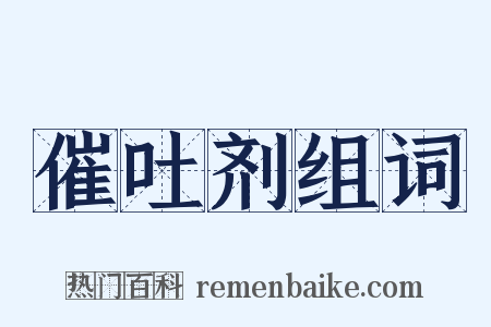 催吐剂组词是什么意思的图片